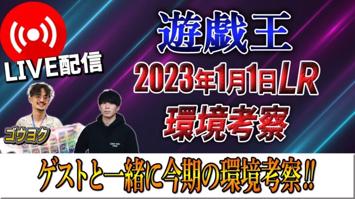 【遊戯王】今期の環境考察ライブ配信‼