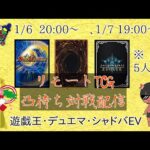 TCG配信商店街　利用券のTCG凸待ち対戦配信　#遊戯王　#デュエマ　#シャドウバースエボルヴ 　#TCG配信商店街