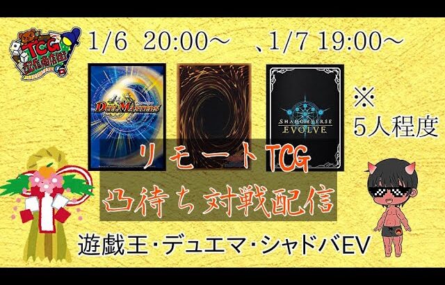 TCG配信商店街　利用券のTCG凸待ち対戦配信　#遊戯王　#デュエマ　#シャドウバースエボルヴ 　#TCG配信商店街