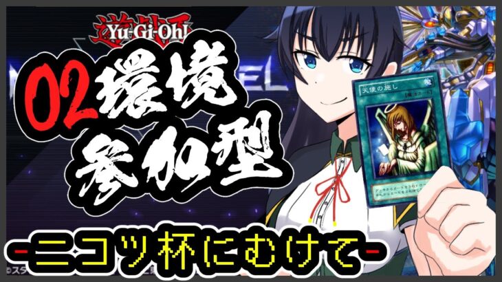 【遊戯王マスターデュエル】02環境のデッキで対戦する…！※ニコツ杯ルール適用&概要欄チェック！　Part30【バ美肉/Vtuber】