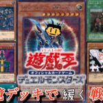 【遊戯王】04環境デッキで「緩く」戦え！