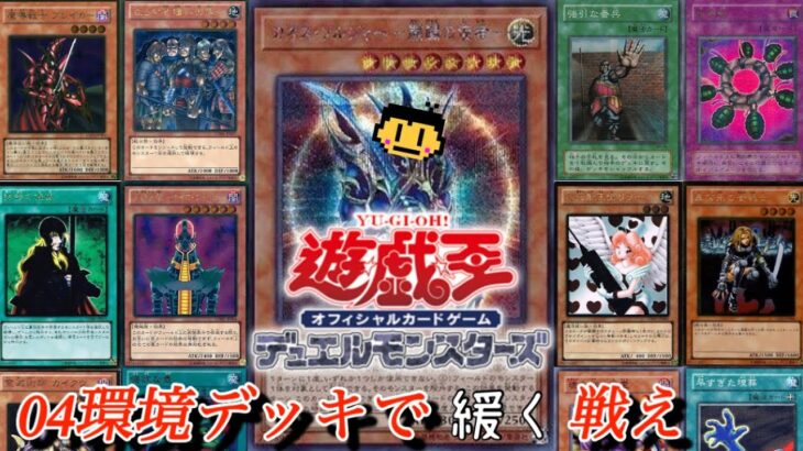 【遊戯王】04環境デッキで「緩く」戦え！