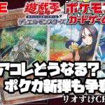 【遊戯王】【ポケカ】レアコレ1週間後の相場調査とポケカ新弾また買えそうにない…ことについて話す雑談！！【配信】