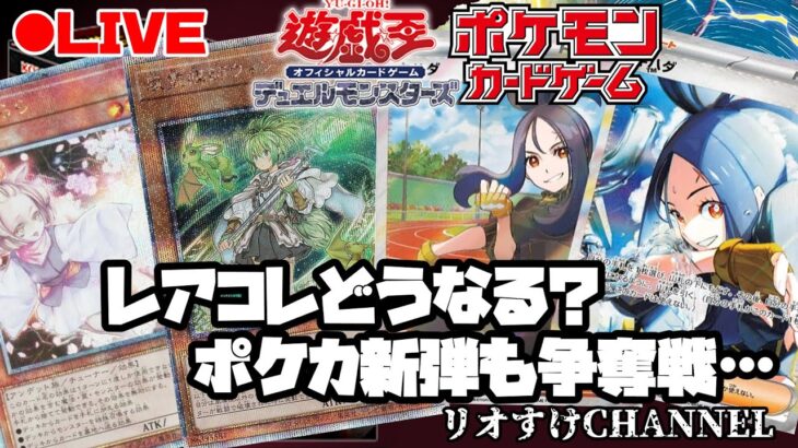 【遊戯王】【ポケカ】レアコレ1週間後の相場調査とポケカ新弾また買えそうにない…ことについて話す雑談！！【配信】