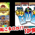 【遊戯王】大当たりは本当にあるの？話題のオリパを10パック開封してみた!【福福オリパ】