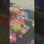 【遊戯王】１パック1000円でゲットしたパックを開封