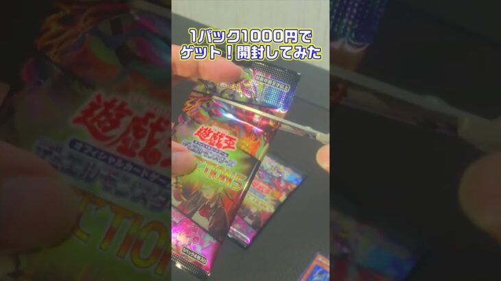 【遊戯王】１パック1000円でゲットしたパックを開封