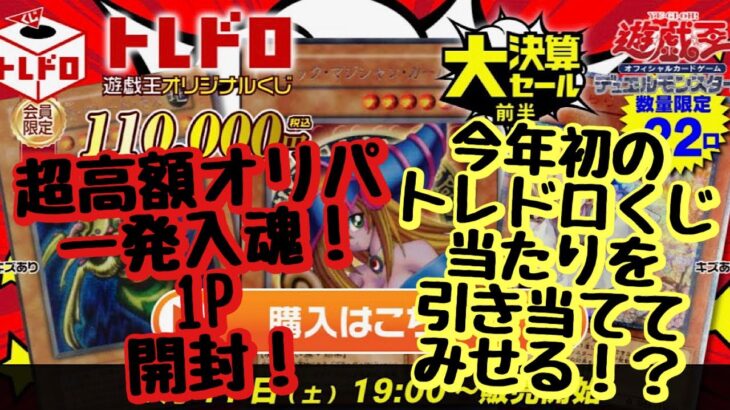 【遊戯王】超高額オリパ 1P 110,000円 一発入魂で開封します！