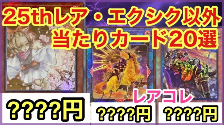 【遊戯王 相場】レリーフ、コレクターズの当たりのカードはこれだ！？レアコレの初日相場を調べた結果！？【ホロ、レリーフ、コレクターズ、シークレット総まとめ20選】