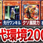 【遊戯王】【永久保存版】歴代全環境デッキ200選まとめ【ゆっくり解説】