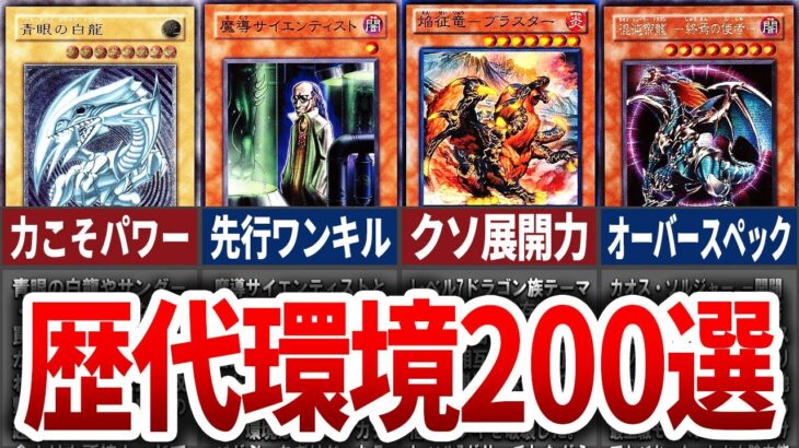 【遊戯王】【永久保存版】歴代全環境デッキ200選まとめ【ゆっくり解説】