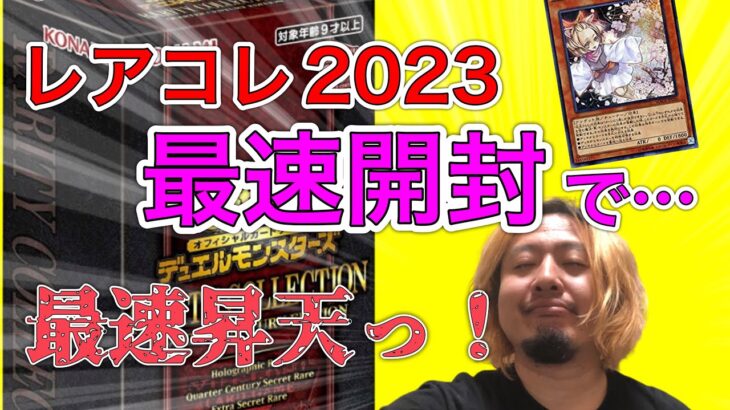 【遊戯王】新弾 レアコレ 2023最速開封！！注目のカードは 灰流うらら 一択！