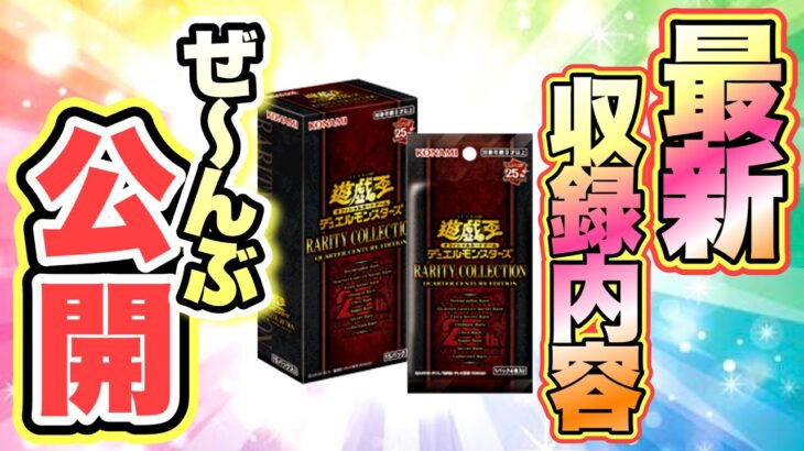 【遊戯王 情報】レアコレ収録カードまとめ‼︎ 現時点で高騰は不可避‼︎( まとめ 25th 新弾)