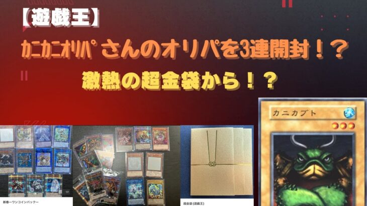 【遊戯王】カニカニオリパさんのオリパを3連開封！激熱の超金袋から？