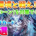 【#遊戯王マスターデュエル】環境デッキを対策せよ！！　ルーンを対策できるカード5選　ゆっくり解説【#ゆっくりクロト】