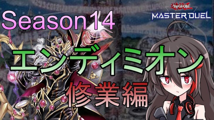 【#遊戯王マスターデュエル】今月もエンディミオン練習するぞ！！！プラチナ5～【朝月ヨルム】