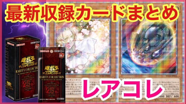 【遊戯王 最新情報】64/80種判明！！最新レアコレ収録確定カードを全て発表！