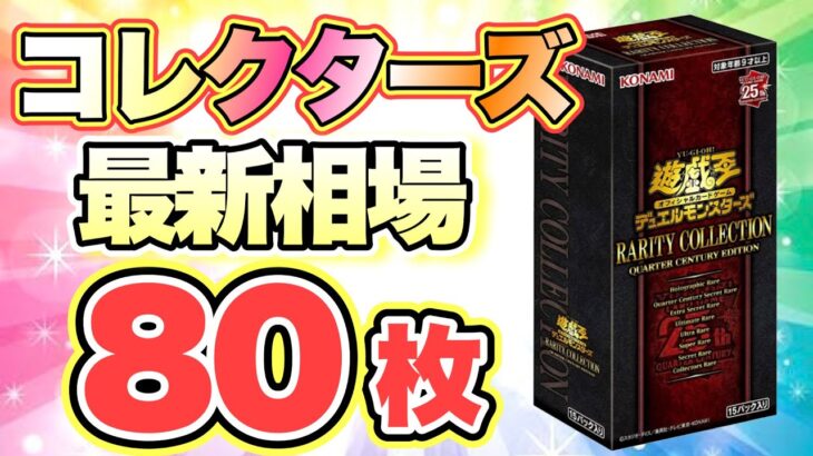 【遊戯王 情報】レアコレのコレクターズレア最新相場80枚♪ (まとめ 25th 新弾 高騰 暴落)