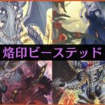 【遊戯王】遊戯王史上最難関のデッキじゃねこれ…？『烙印ビーステッド（Bystial Branded）』を紹介します～Bystial Deck List～【デッキレシピ】