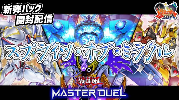 【#遊戯王マスターデュエル】スプライトきたあ！新パック開封！！！【#爆アドGAMES】