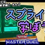 【#遊戯王マスターデュエル】改めてスプライトデッキを学ぼう【#爆アドGAMES】