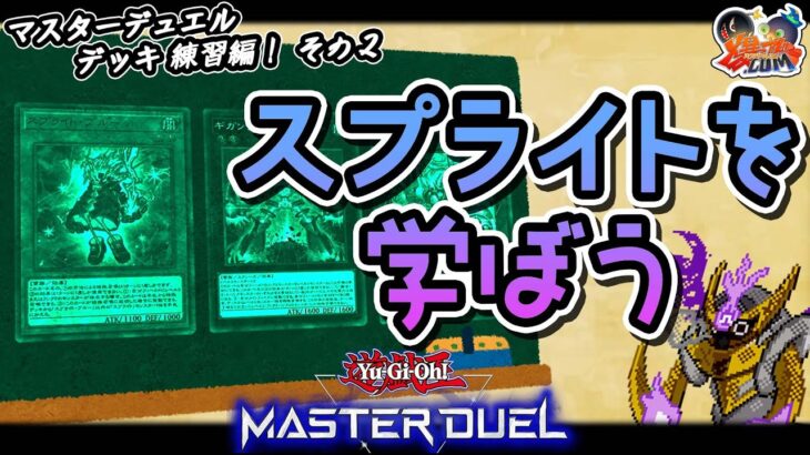 【#遊戯王マスターデュエル】改めてスプライトデッキを学ぼう【#爆アドGAMES】