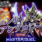 【#遊戯王マスターデュエル】レジェンドアンソロジー！ブラマジで楽しむぞ！【#爆アドGAMES】