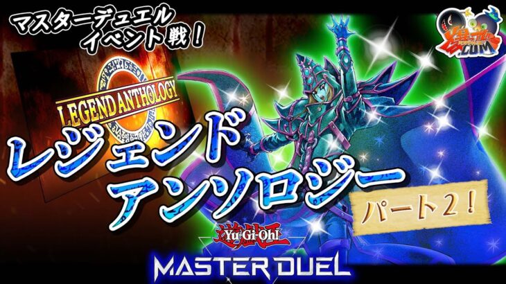 【#遊戯王マスターデュエル】レジェンドアンソロジー２回目！最強マジシャンの使い手【#爆アドGAMES】