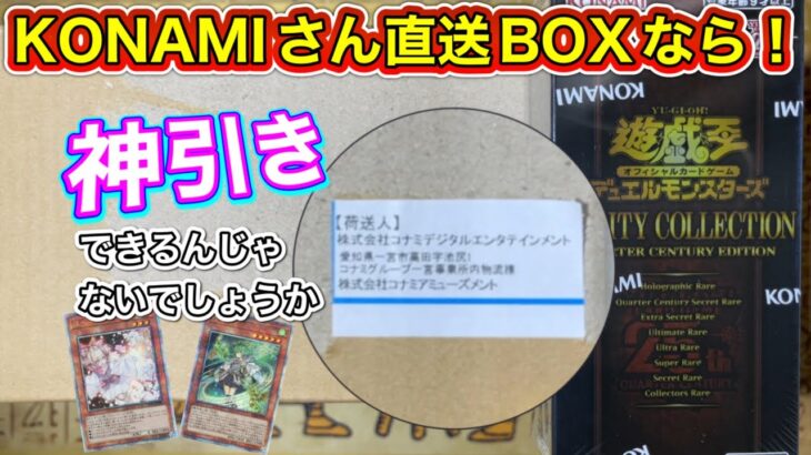 【遊戯王新弾】KONAMIさん直送レアコレならッ‼️イケるはずッ‼️