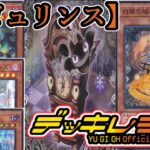 【遊戯王】現在大会で使用中のラビュリンスデッキを紹介します『ラビュリンス（Labrynth）』～Labrynth Deck List～【デッキレシピ】