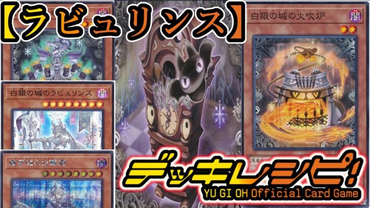 【遊戯王】現在大会で使用中のラビュリンスデッキを紹介します『ラビュリンス（Labrynth）』～Labrynth Deck List～【デッキレシピ】