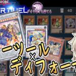 【遊戯王MASTER DUEL】環境メタはクリーナン！？無限展開力のディフォーマーデッキでダイヤ帯ランク戦マスターデュエル#5【ずんだもん実況プレイ】