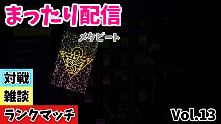 【遊戯王MD】１周年記念！まったりプラチナランク　メタデッキで環境デッキを倒す　vol.13