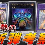 【スプライト爆誕！】新環境到来！新弾のカードと新リミットをガチ勢が徹底解説してみた！【遊戯王MasterDuel】