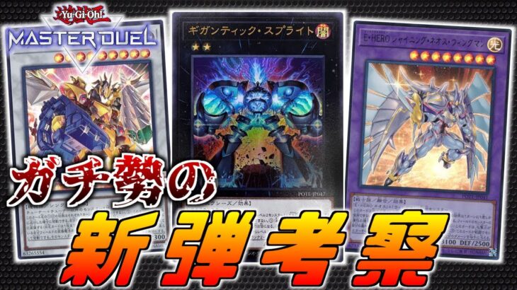 【スプライト爆誕！】新環境到来！新弾のカードと新リミットをガチ勢が徹底解説してみた！【遊戯王MasterDuel】