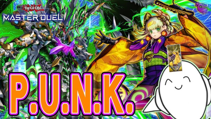 【遊戯王マスターデュエル】「P.U.N.K.」でランク戦！！【配信】