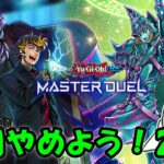 【遊戯王マスターデュエル】ついに最強カードを手に入れた「SPYRAL」！！【配信】