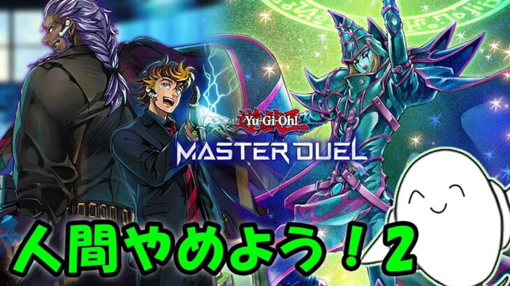 【遊戯王マスターデュエル】ついに最強カードを手に入れた「SPYRAL」！！【配信】