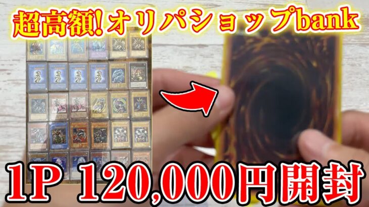 【遊戯王】再戦！TOPの千年原人を狙って一発勝負で開封したら。。【開封】