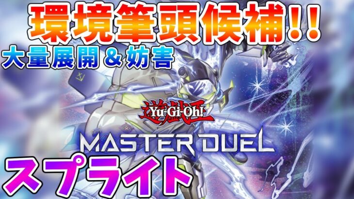 【#遊戯王マスターデュエル】新環境Tier1筆頭候補！！　スプライト　ゆっくり解説【#ゆっくりクロト】