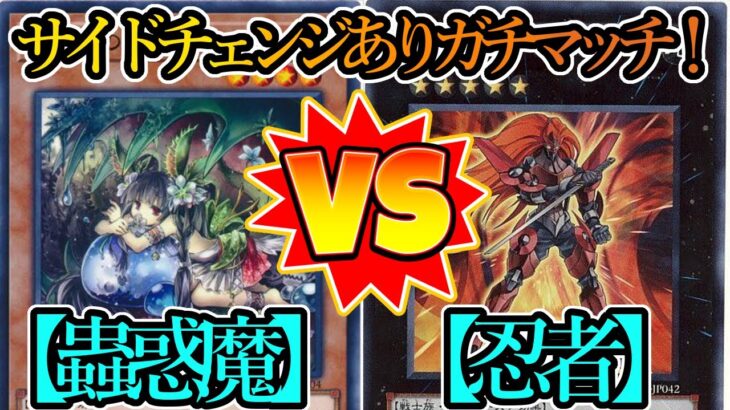 【遊戯王実況付き】リバース効果は令和の時代でも強い『蟲惑魔（Traptrix）』vs『忍者（Ninja）』フリーデュエルPart1334【対戦動画】