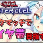 【遊戯王マスターデュエル】初ダイヤ帯を目指す！休日昼間のまったりランクマ配信【Vtuber】