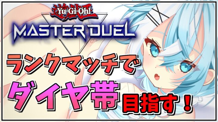 【遊戯王マスターデュエル】初ダイヤ帯を目指す！休日昼間のまったりランクマ配信【Vtuber】