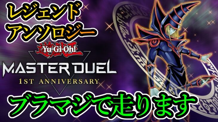 【遊戯王マスターデュエル】レジェンドアンソロジーやりまぁす！【YouTubeLive】