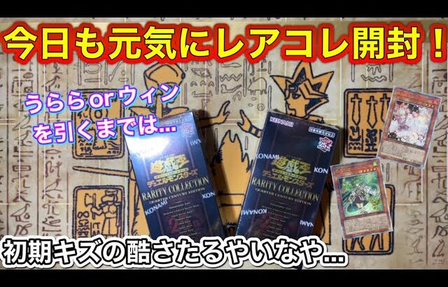 【遊戯王新弾】今日もレアコレ開封ッ‼️うららorウィンを引きまでは…