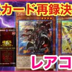 【遊戯王 最新情報 相場】あのカード等も光るぞ！？レアコレの最新収録カード情報！