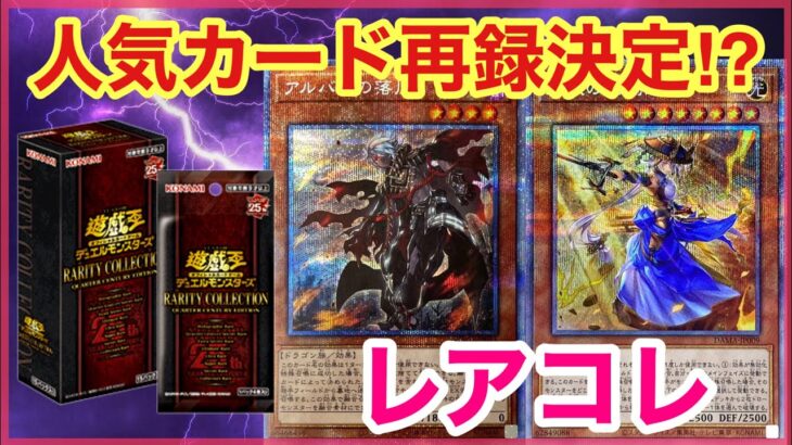 【遊戯王 最新情報 相場】あのカード等も光るぞ！？レアコレの最新収録カード情報！