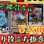 【遊戯王】当たり枠ぶち抜き！！　トイコンプ岸和田店さんの５０００円オリパからあの当たり枠を神引き☆