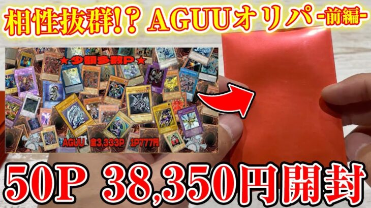 【遊戯王】前編！相性抜群のあのオリパ屋さんで少額オリパを大量開封！【開封】