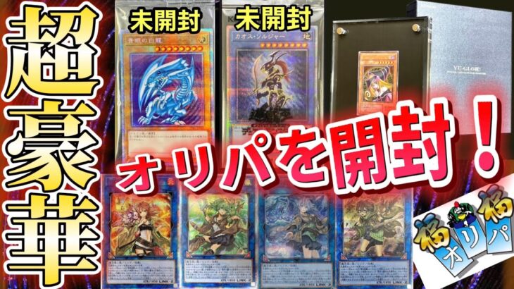 【遊戯王】豪華過ぎ!?超有名店のオリパを開封しました！ #福福オリパ #遊戯王開封